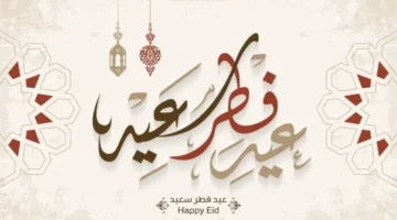 توقيت حصري.. موعد عيد الفطر والإجازات الرسمية 2026